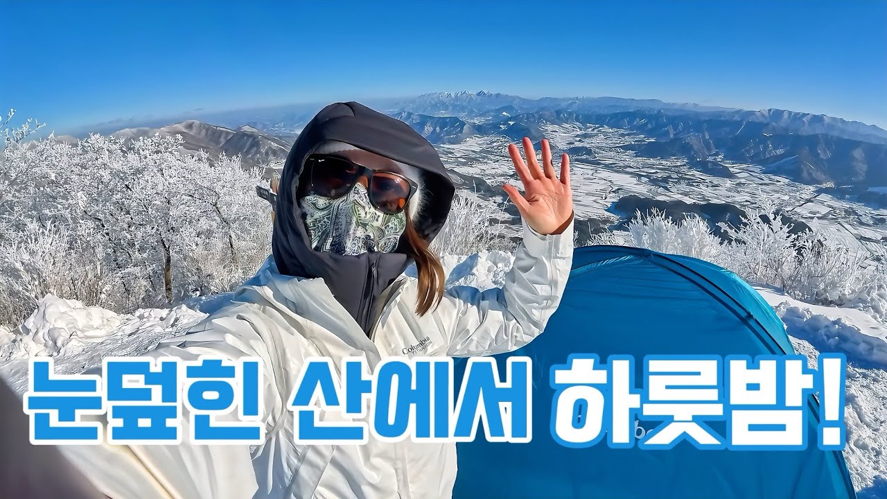 영하10도! 백린이에겐 너무나 가혹했지만 그래서 아름다웠던 설산 동계백패킹☃️❄️ 팔공산백패킹