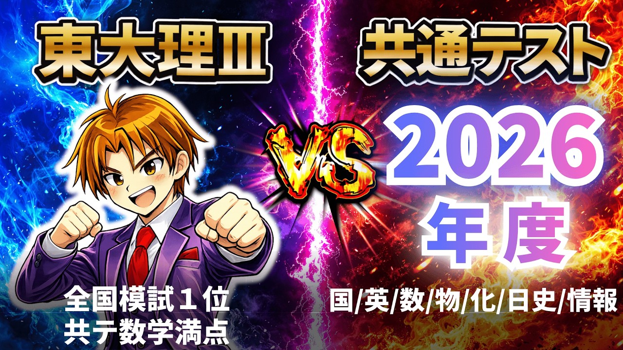【まさかの〇〇点！？】東大理Ⅲが、2026年度共通テストに本気でチャレンジ！