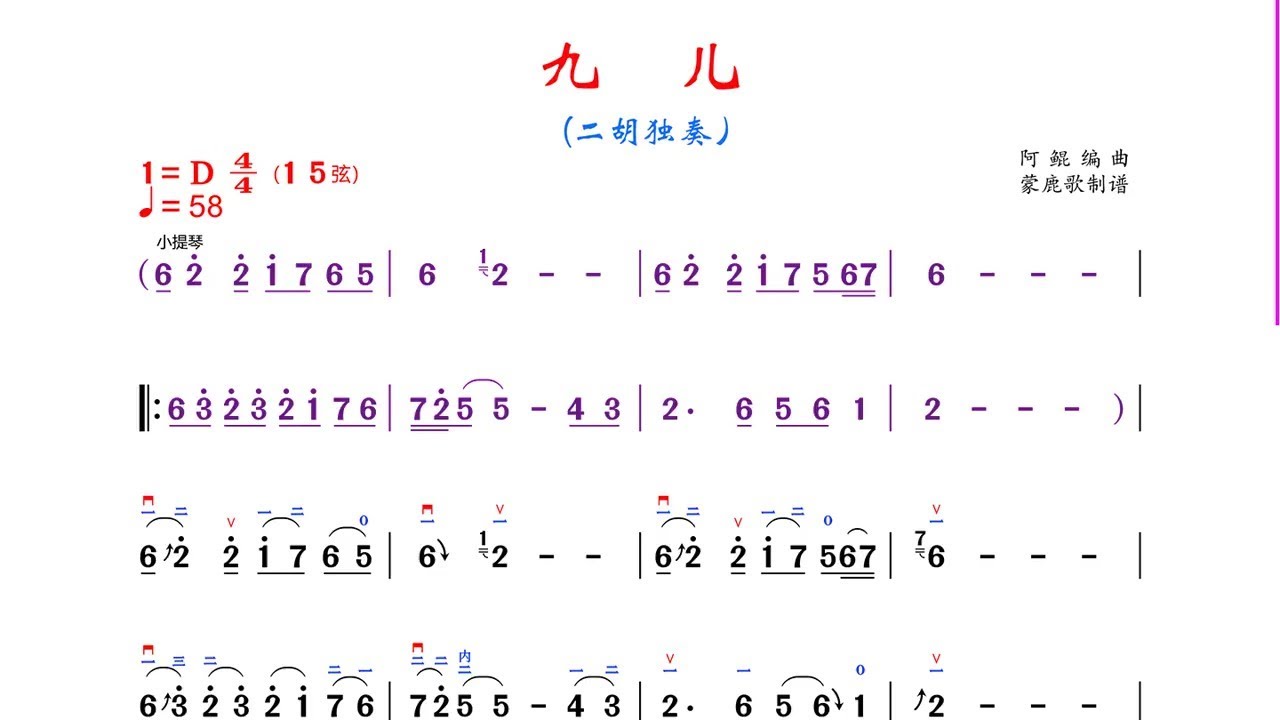 《九兒》D調 二胡獨奏 有聲動態曲譜 簡譜