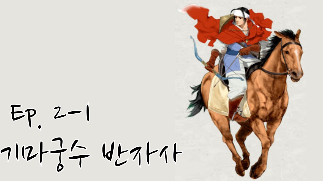 [화랑서버] 거린이의 무자본 거상 생존기 EP.2-1 기마궁수 반자사