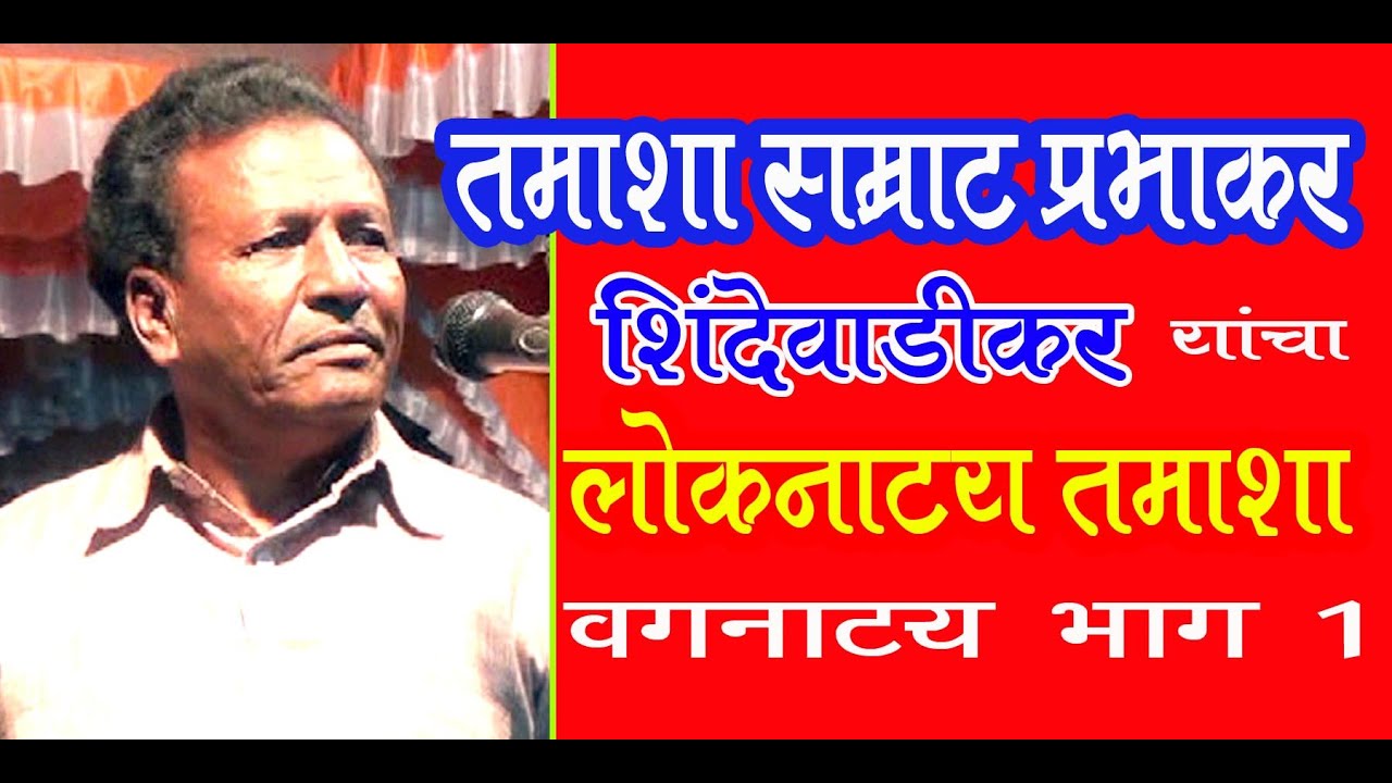 तमाशा सम्राट प्रभाकर शिंदेवाडीकर यांचा वगनाट्य भाग 1 Prabhakar Tamasha Vagnatya