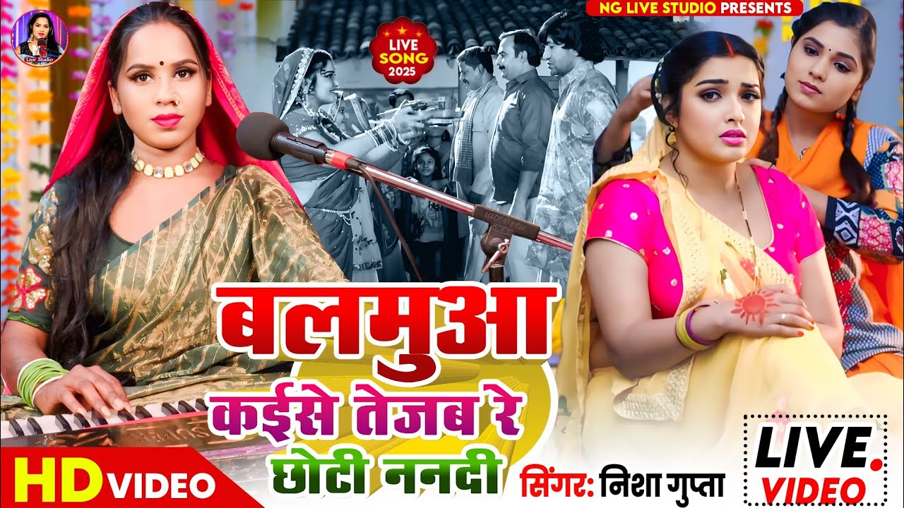 #video | बलमुआ कईसे तेजब रे छोटी ननदी | #nishagupta | balamua kaise Tejab re chhoti Nandi