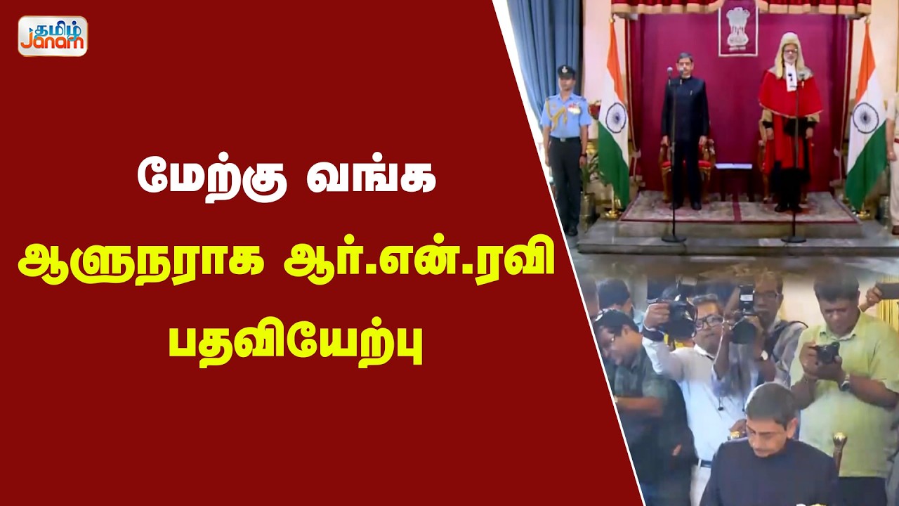RN Ravi | மேற்கு வங்க ஆளுநராக ஆர்.என்.ரவி பதவியேற்பு