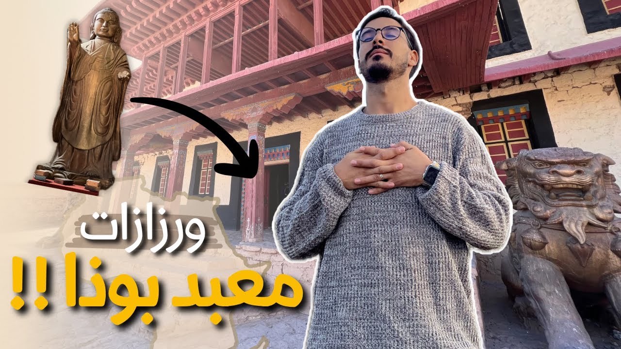 اكتشفت هوليود افريقيا 😍 وجدت معبد بوذا في ورزازات 👀