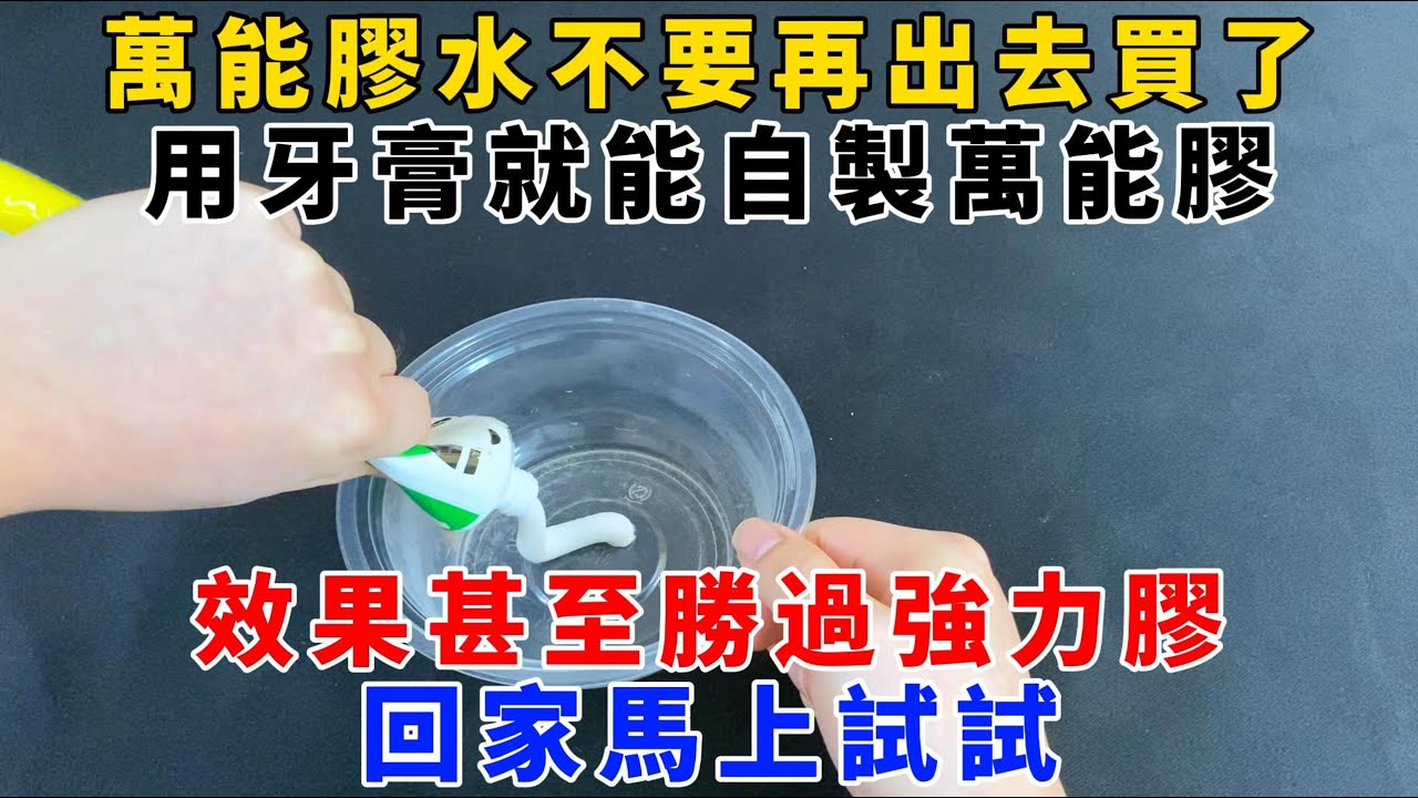 【魔法創作室】，萬能膠水不要再出去買了，用牙膏就能自製萬能膠，效果甚至勝過強力膠，回家馬上試試，1000 ways to be better at life