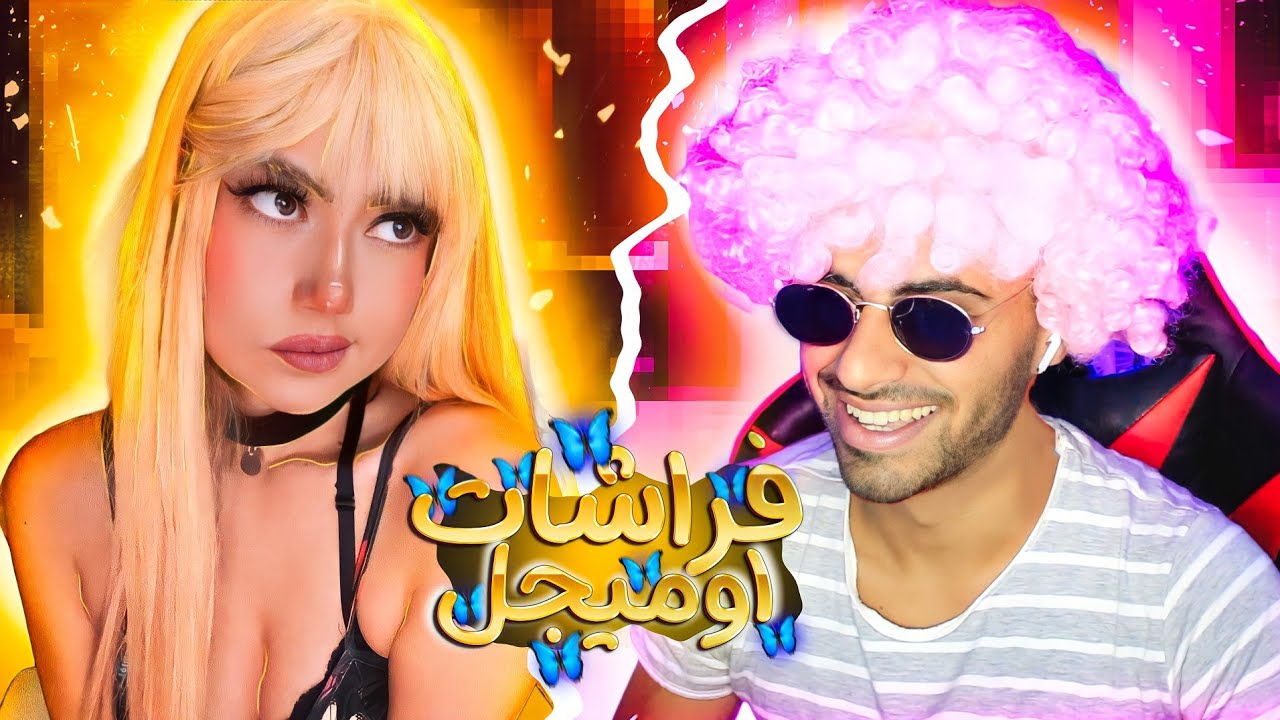 خليت كل البنات يحبوني في اوميجل OMEGLE OMETV
