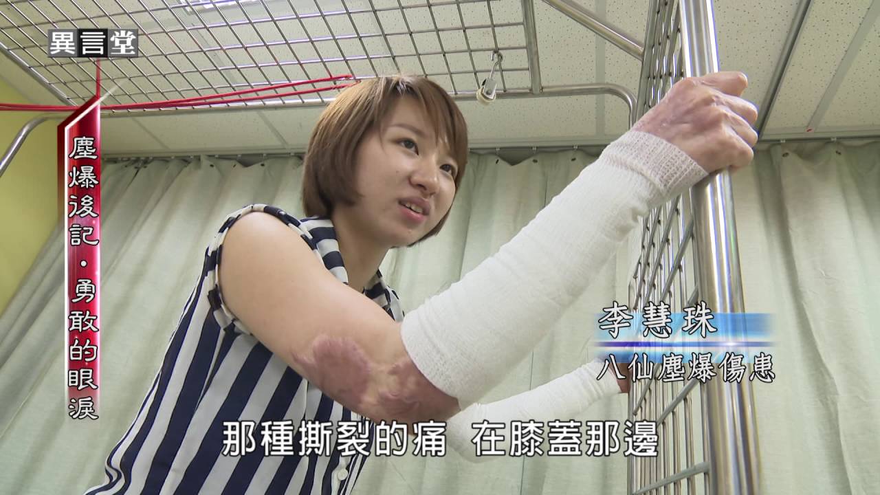 2016.08.06【民視異言堂】塵爆後記，勇敢的眼淚