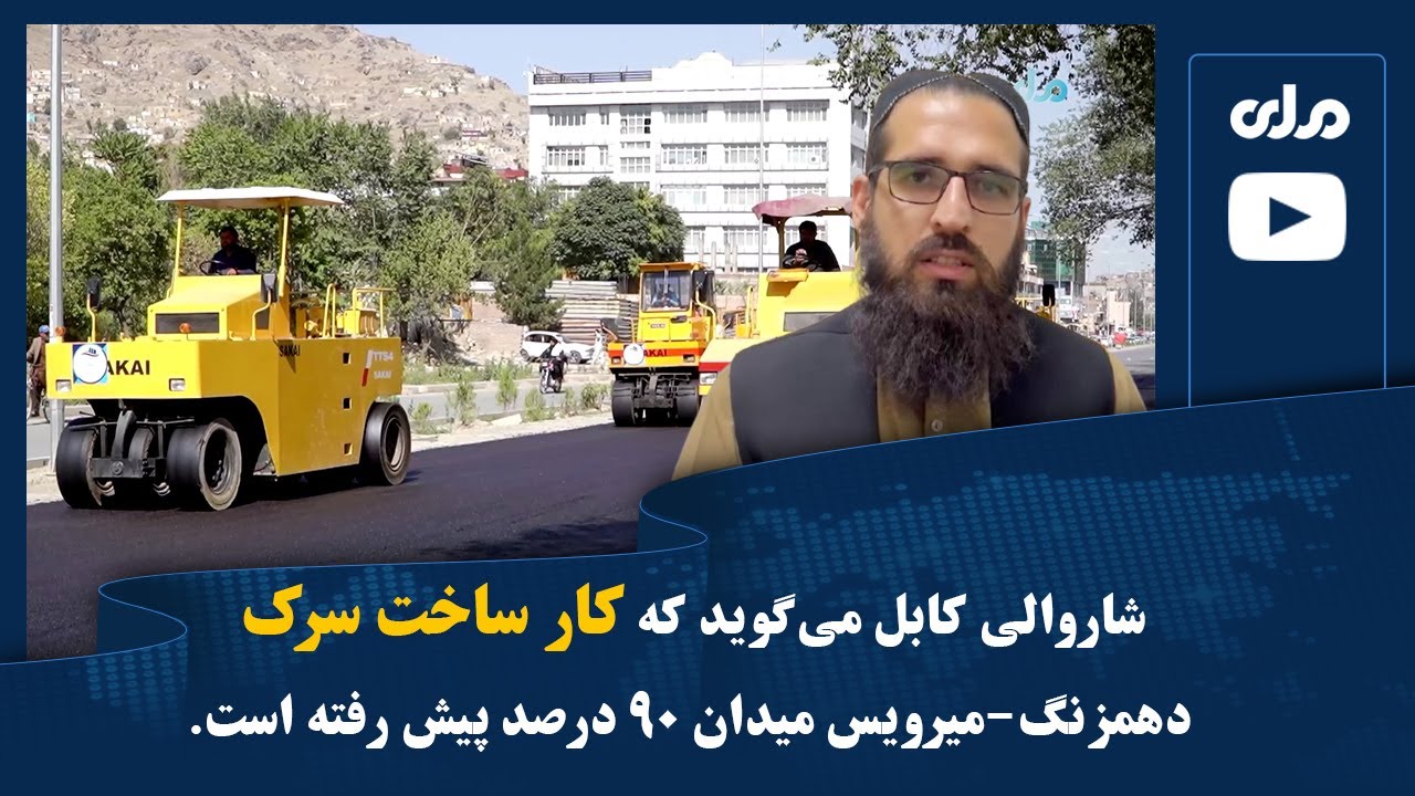 شاروالی کابل می‌گوید که کار ساخت سرک دهمزنگ-میرویس میدان ۹۰ درصد پیش رفته است