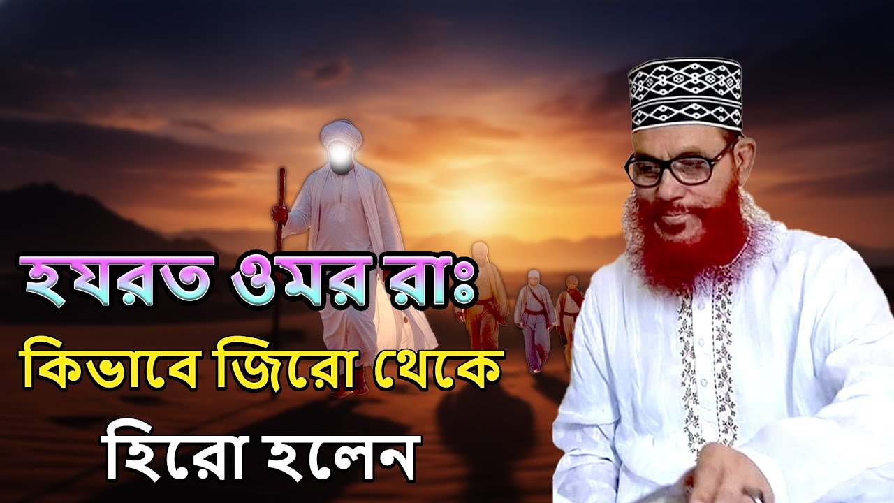 হযরত ওমর রাঃ কিভাবে জিরো থেকে হিরো হলেন,আল্লামা দেলোয়ার হোসেন সাঈদীর ওয়াজ #saydi_waz