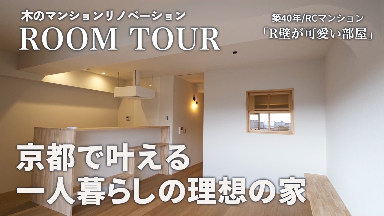 【解説ルームツアー】一人暮らしの理想を形に/築40年マンションフルリノベ/木の造作/自然素材リノベ