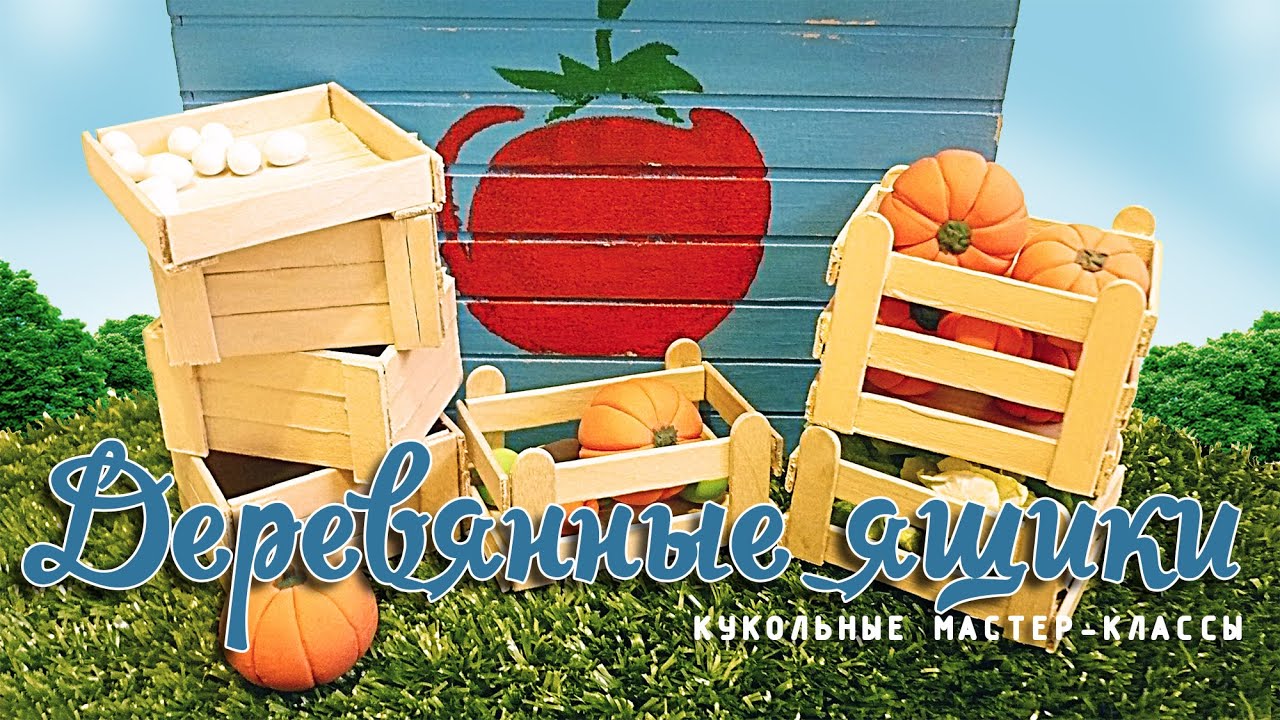 Ящики из палочек от мороженого/How to make doll boxes from popsicle sticks