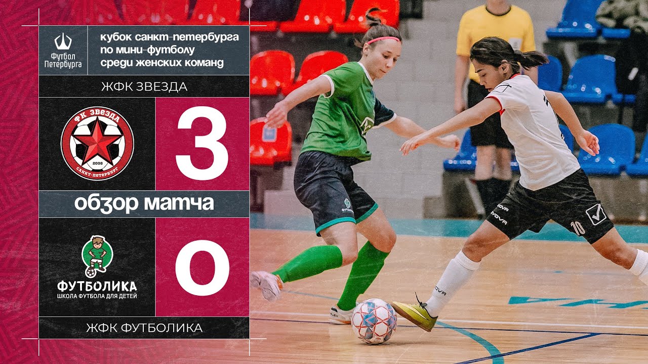 ЖФК Звезда  &mdash;  ЖФК 