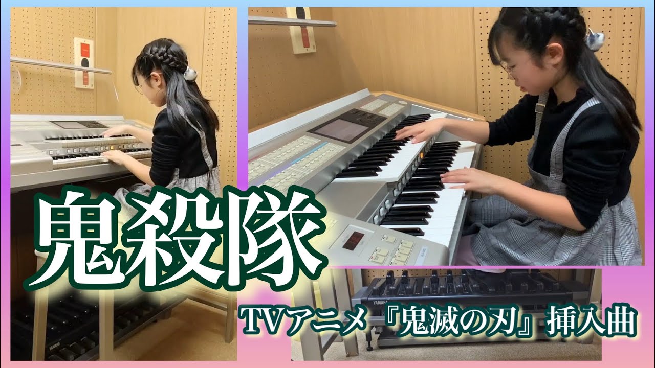 【生徒さん演奏】鬼殺隊/椎名 豪　TVアニメ『鬼滅の刃』挿入曲