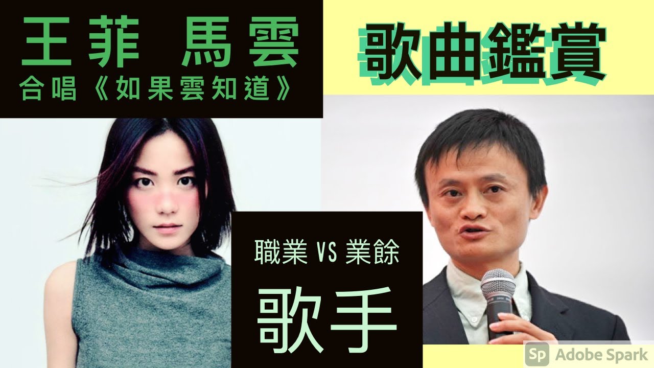 [9] 王菲 馬雲 如果雲知道 | 歌曲演繹分析 |職業Vs業餘歌手| Say or Sing 學唱歌 香港