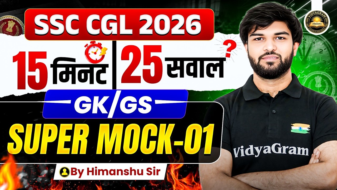 SSC CGL 2026 | 15 मिनट 25 सवाल | SSC CGL GS Super Mock - 01 | GK/GS By Himanshu Sir