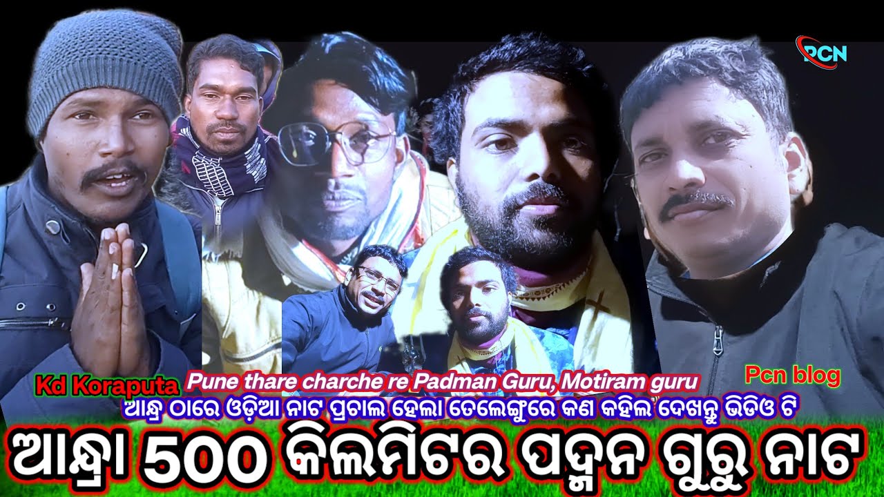 ଆନ୍ଧ୍ରା ରେ ଓଡ଼ିଆ ନାଟ ଦେଖୀଲେ ତେଲେଗୁରେ ପ୍ରଶଂସା କଲେ ପଦ୍ମନ ଗୁରୁଙ୍କର ପୈlରାଣିକ ନାଟଆର୍କୁ ଭେଲି ଦେଖ #Pcn_blog