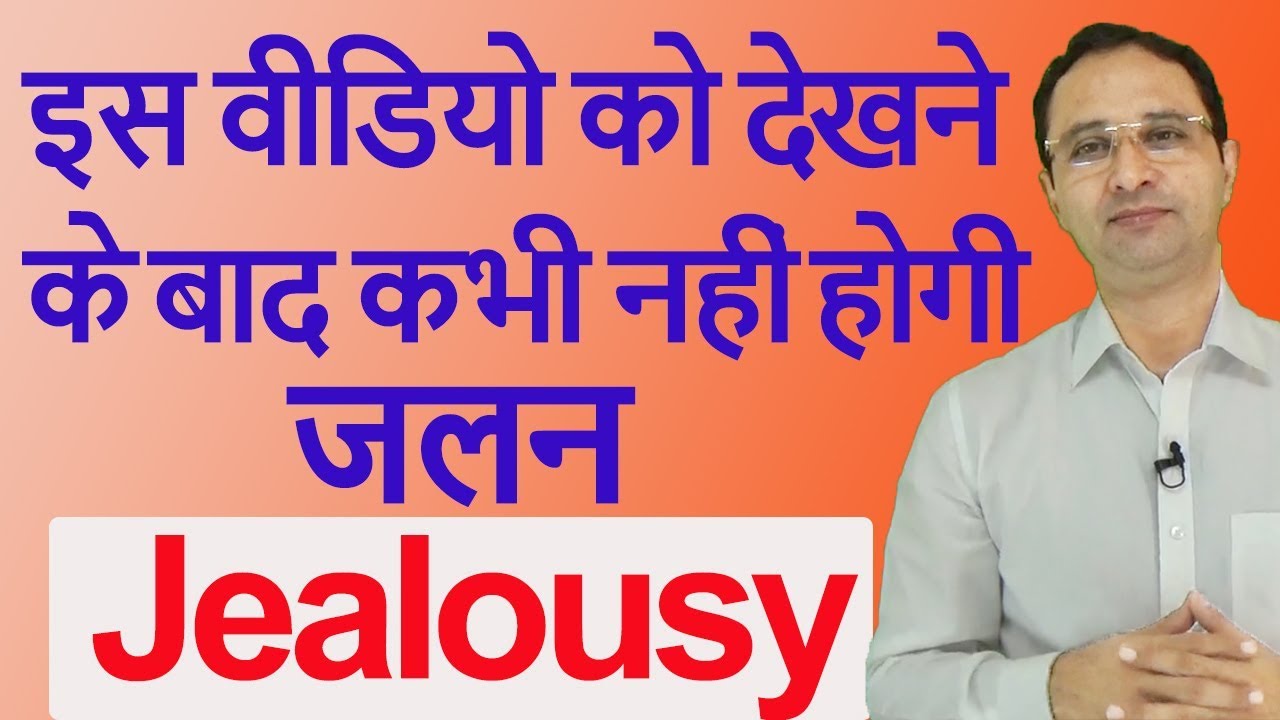 ईर्ष्या से छुटकारा कैसे पाएं? How to get rid of jealousy?