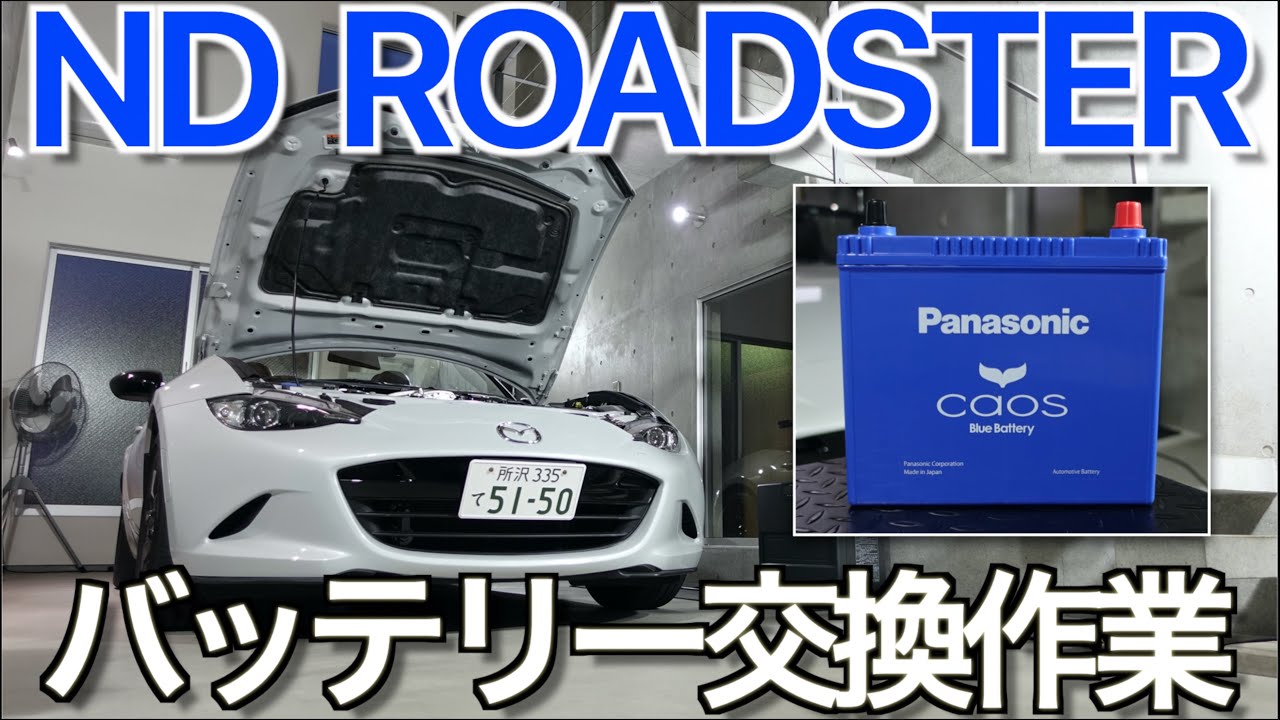 【バッテリー交換】スポーツカーのバッテリー交換を試してみたらエンジン始動力大幅アップしてビビった｜Panasonic caos A3 最新バッテリー【NDロードスター】