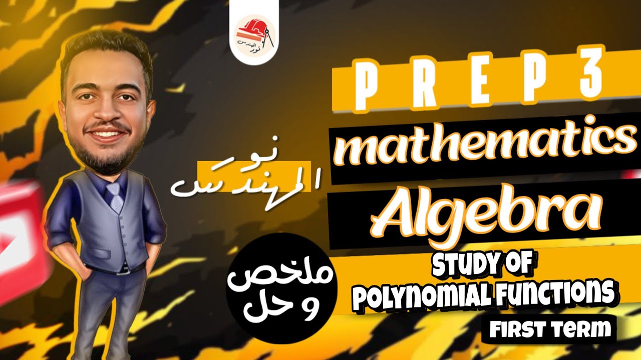 Algebra | Prep 3 | the study of some polynomial functions | ماث تالتة اعدادي