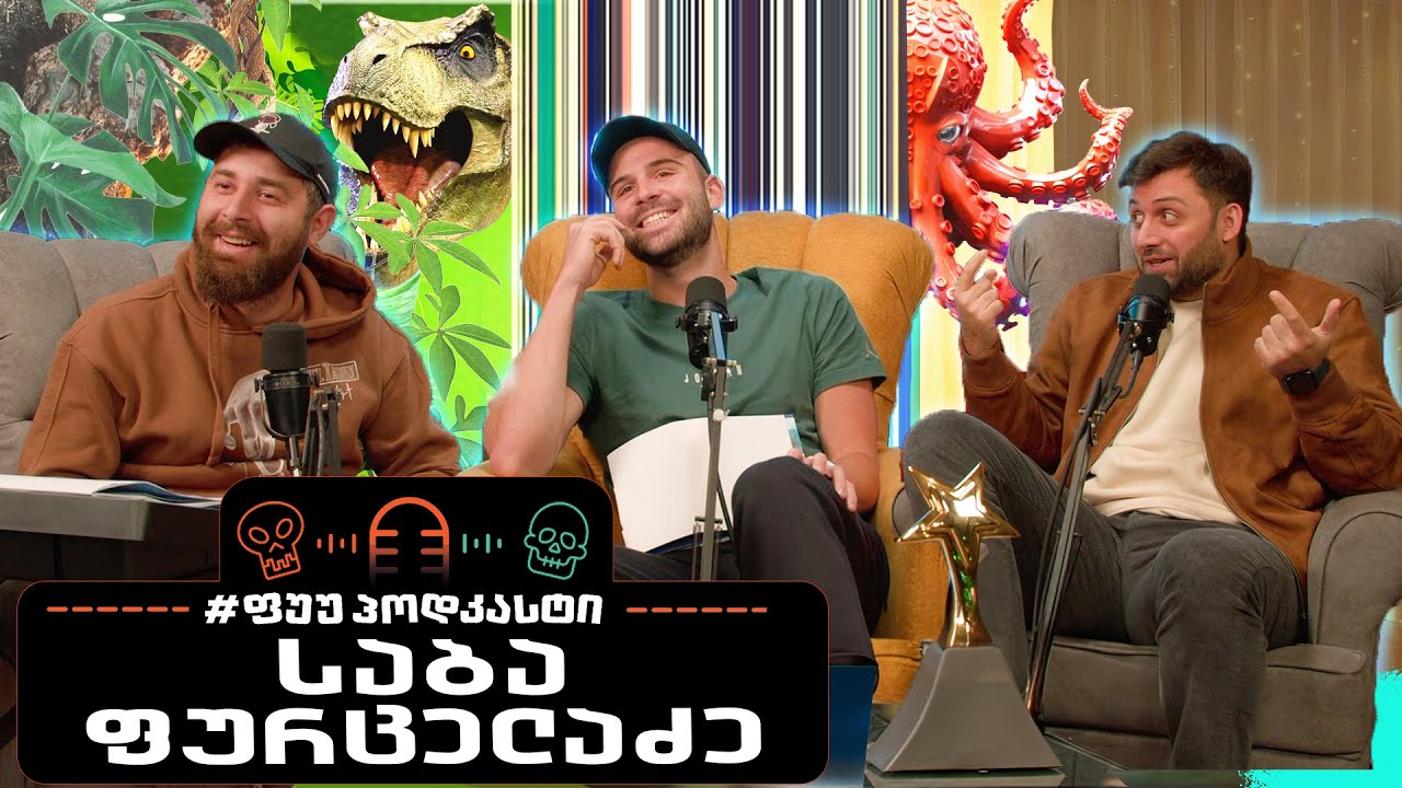 #ფუუპოდკასტი | საბა ფურცელაძე