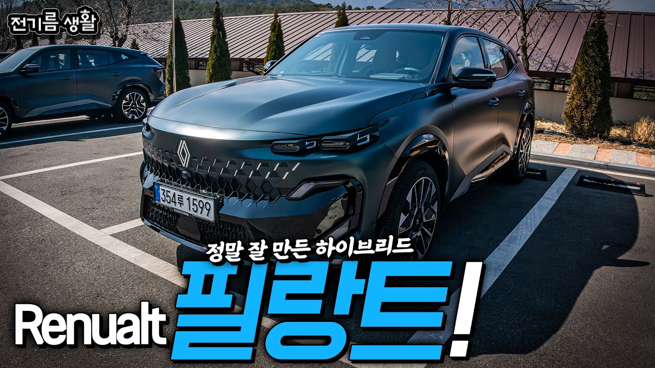 르노 연타석 홈런, 필랑트-!!│Renault Hybrid 플래그십 크로스오버