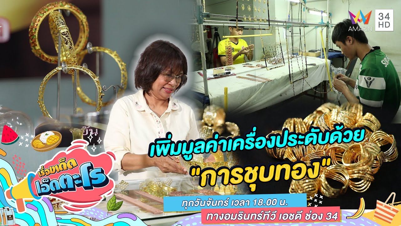 เพิ่มมูลค่าเครื่องประดับด้วย 