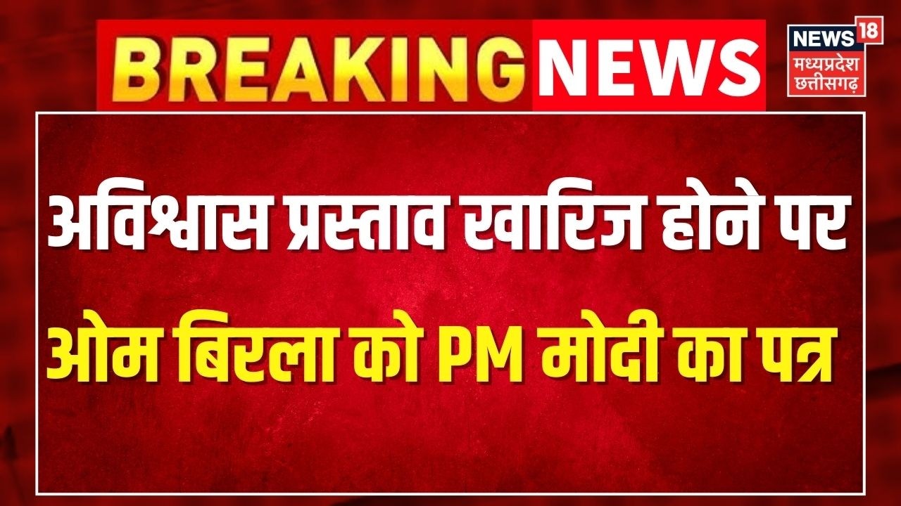 Breaking News: अविश्वास प्रस्ताव खारिज होने पर Om Birla को PM Modi ने लिखा पत्र  । Top News । Latest