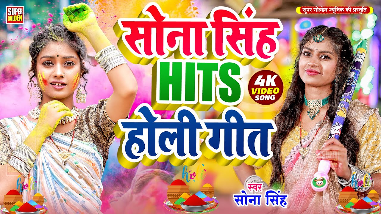 #Video - सोना सिंह हिटस होली गीत | Sona Singh Bhojpuri Holi Song 2026