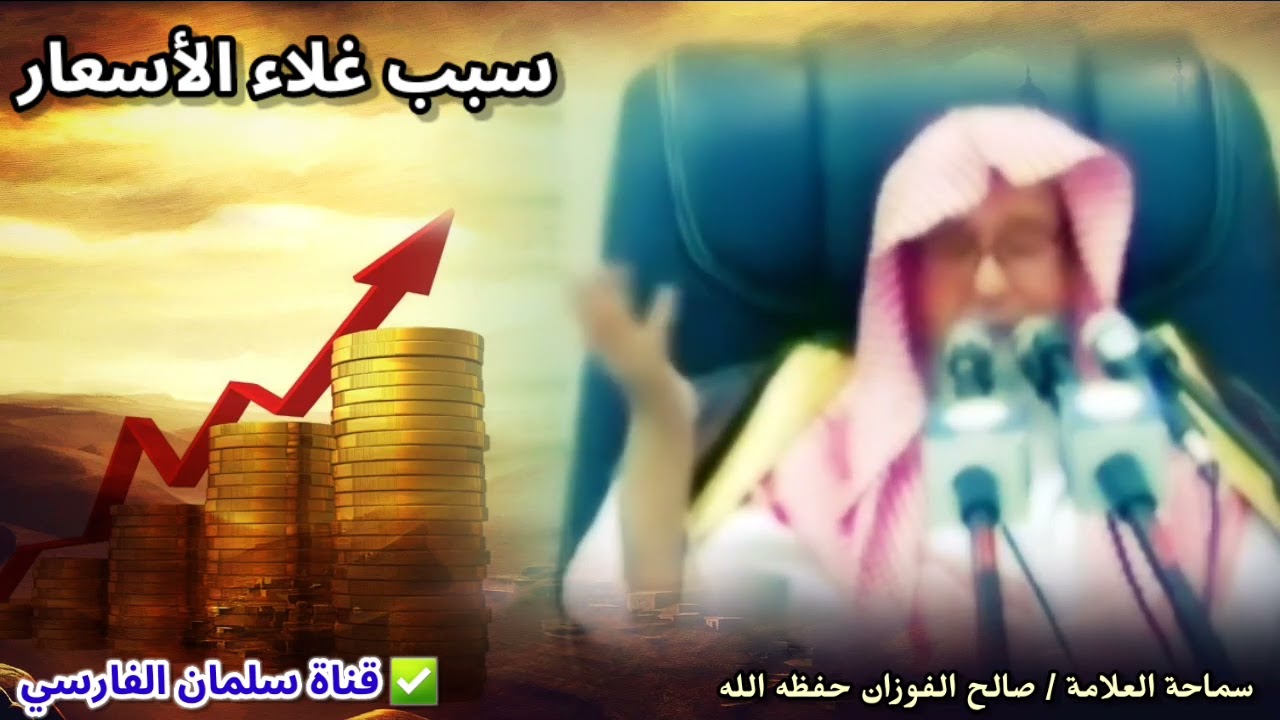 ما سبب غلاء الأسعار اليوم ؟ هل السبب هم التجار ؟ وما معنى أن الله هو المسعر ؟ | للشيخ صالح الفوزان