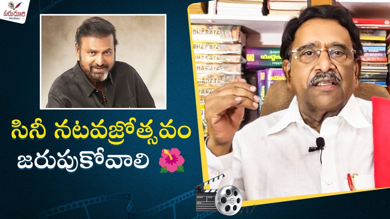 Paruchuri Gopala Krishna Talks about Mohan Babu's Iconic 50-Year Journey in Cinema |Manchu MohanBabu