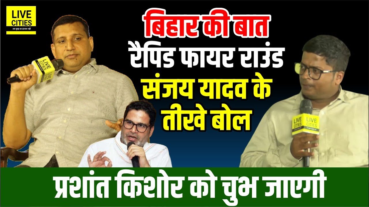 Bihar Ki Baat के मंच से RJD MP Sanjay Yadav ने Prashant Kishor को सुनाई तीखी बातें...