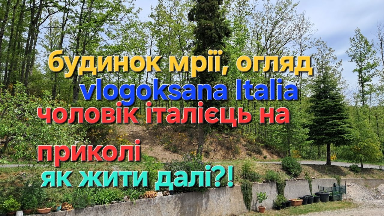 ПРИВІТ ІЗ СОНЯЧНОЇ ІТАЛІЇ/ БУДИНОК ЗА 1 ЄВРО #заміжзаіталійця #vlogoksana #емігрантіталія