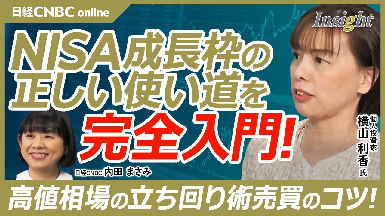 【日経平均高値圏個人投資家はどう動く？│個人投資家 横山利香氏】横山利香流・NISAの使い分け／積立？成長枠？NISAの使い分けを解説／成長枠は「急落・決算」を狙う／NISAは「業績＋下落局面」で活用