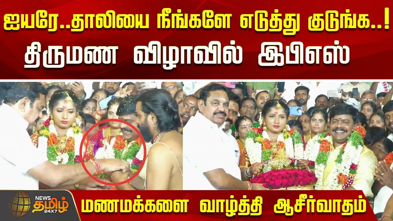 ஐயரே..தாலியை நீங்களே எடுத்து குடுங்க..!திருமண விழாவில் இபிஎஸ் ..! | EPS | ADMK