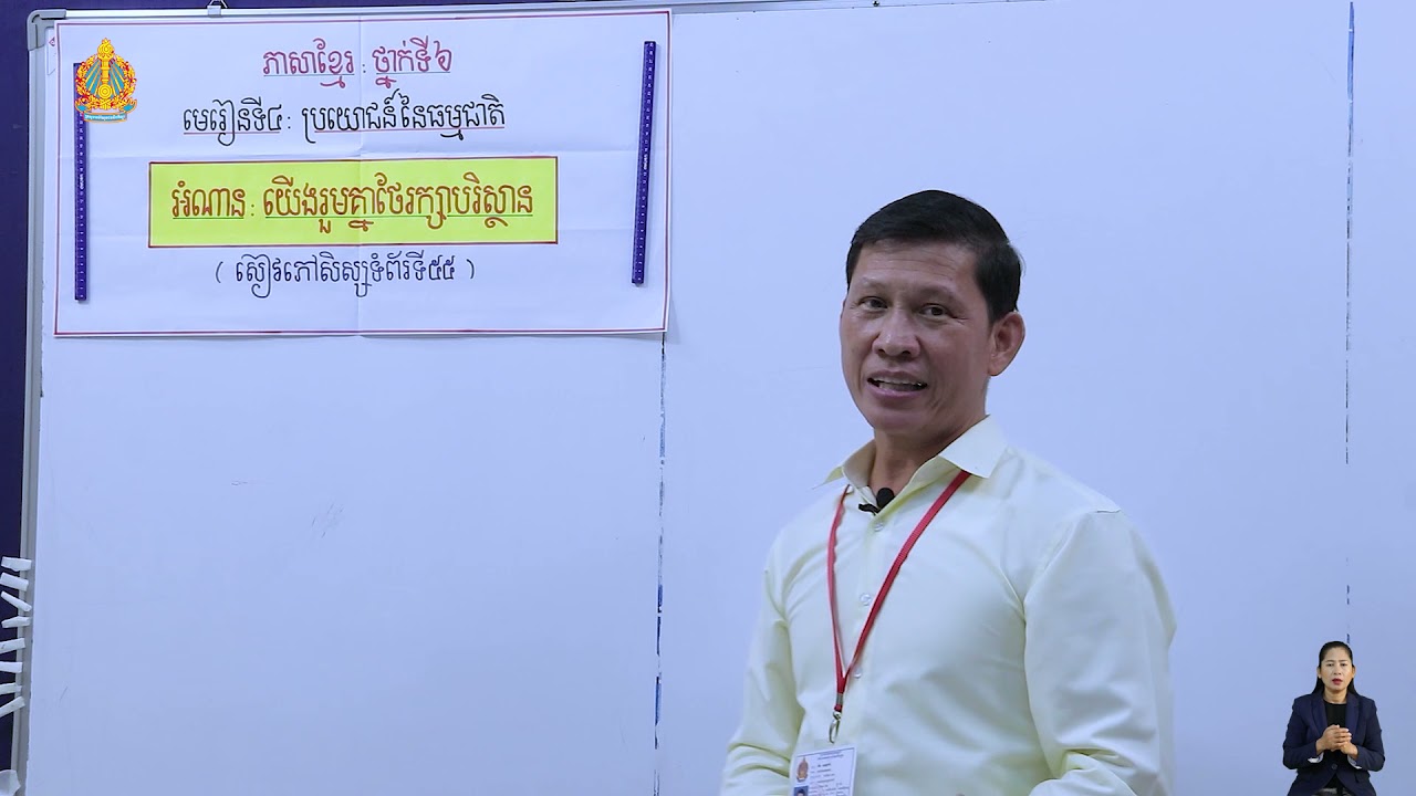 ថ្នាក់ទី៦ ភាសាខ្មែរ មេរៀនទី៤ ប្រយោជន៍នៃធម្មជាតិ អំណានយើងរួមគ្នាថែរក្សាបរិស្ថាន