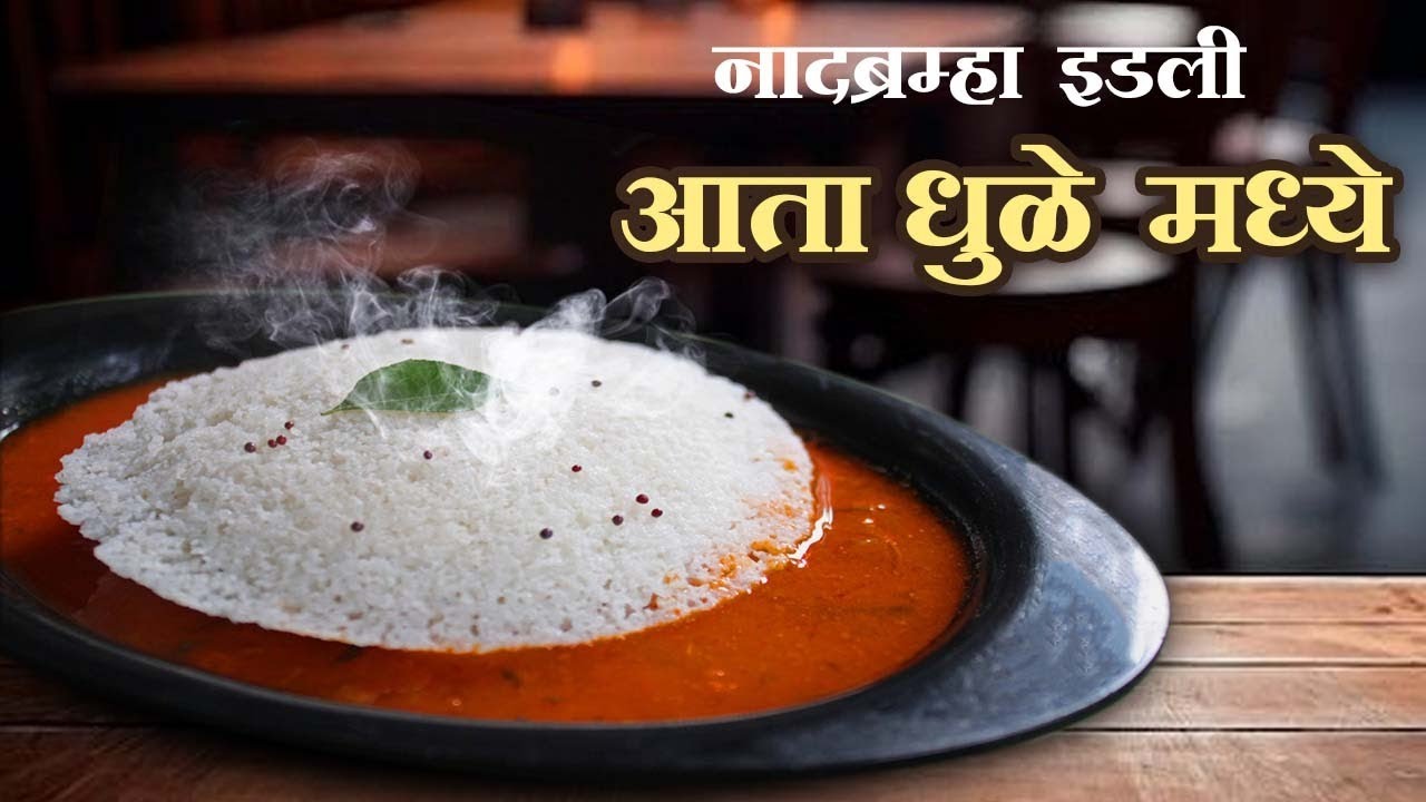 Dhule, your mornings just got better!Authentic Naadbramha Idli is now in town😋#Dhule #TastyIdli