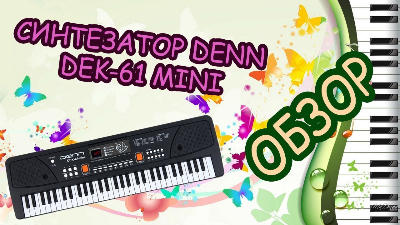 Синтезатор DENN DEK 61 mini.  Обзор. Для кого и стоит ли брать?