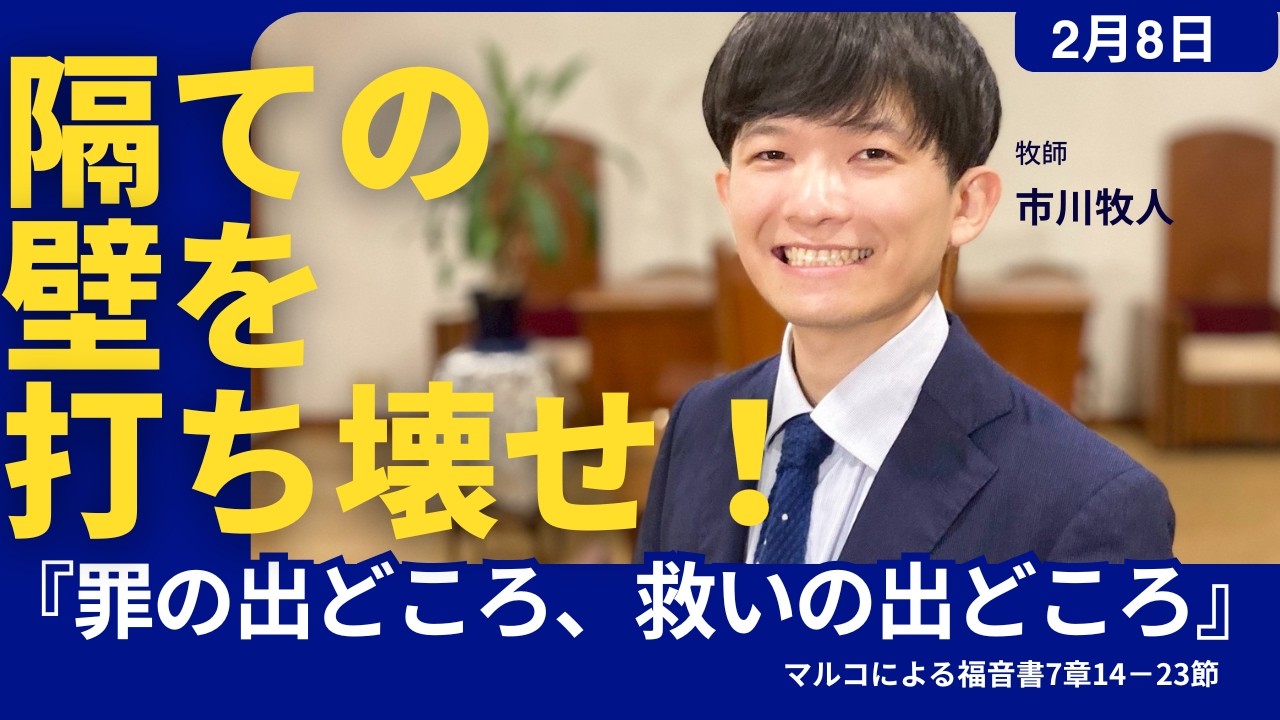 『罪の出どころ、救いの出どころ。』市川牧人牧師（マルコによる福音書7章14－23節）