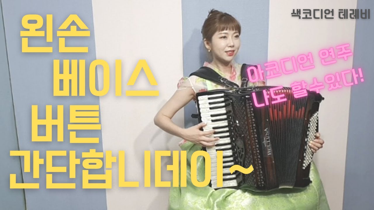 [아코디언 연주 나도 할수있다!3] 아코디언 왼손 베이스 쉽게배우기