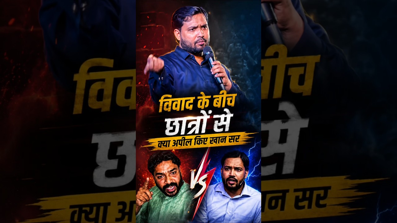 विवाद के बीच खान सर छात्रों से किए निवेदन। khan sir news। khan sir raushan anand news