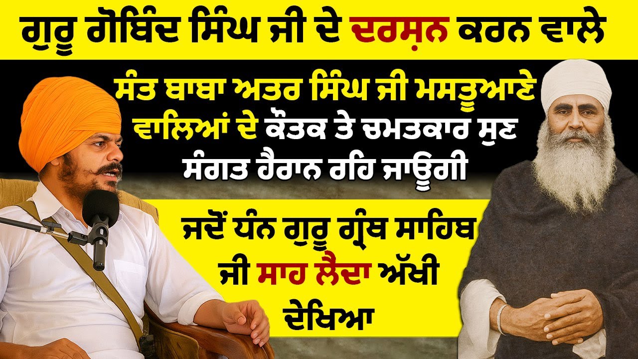 📿 ਸੰਤ ਬਾਬਾ ਅਤਰ ਸਿੰਘ ਜੀ ਮਸਤੂਆਣੇ ਵਾਲਿਆਂ ਦੇ ਅਦਭੁਤ ਕੌਤਕ ਤੇ ਚਮਤਕਾਰ 🔥 | ਸੁਣੋ ਤੇ ਸੰਗਤ ਹੈਰਾਨ ਰਹਿ ਜਾਊਗੀ |