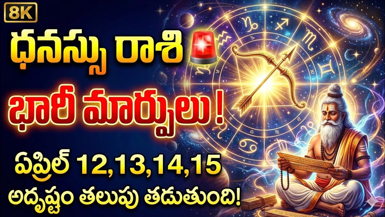 ధనస్సు రాశి వారికి భారీ మార్పులు 🚨 ఏప్రిల్ 12&ndash;15 మధ్య ఈ సంఘటన తప్పక జరుగుతుంది | Dhanussu Rasi