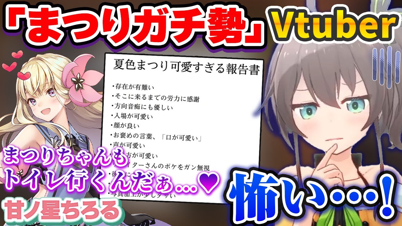「夏色まつりの大ファン」Vtuberとオフで会った結果、あまりの愛の重さに思わず恐怖を覚えてしまう夏色まつり【甘ノ星ちろる/ホロライブ切り抜き/プロプロプロダクション】