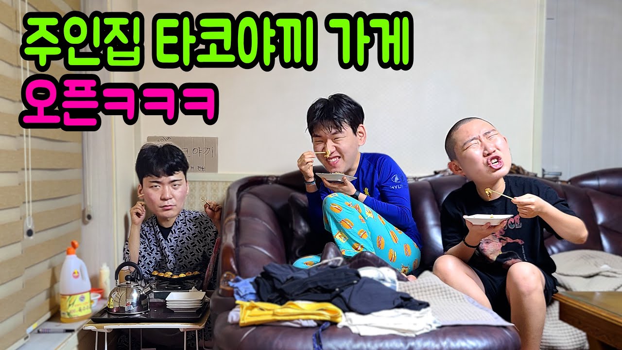 주인집에 타코야끼 가게 오픈ㅋㅋㅋ