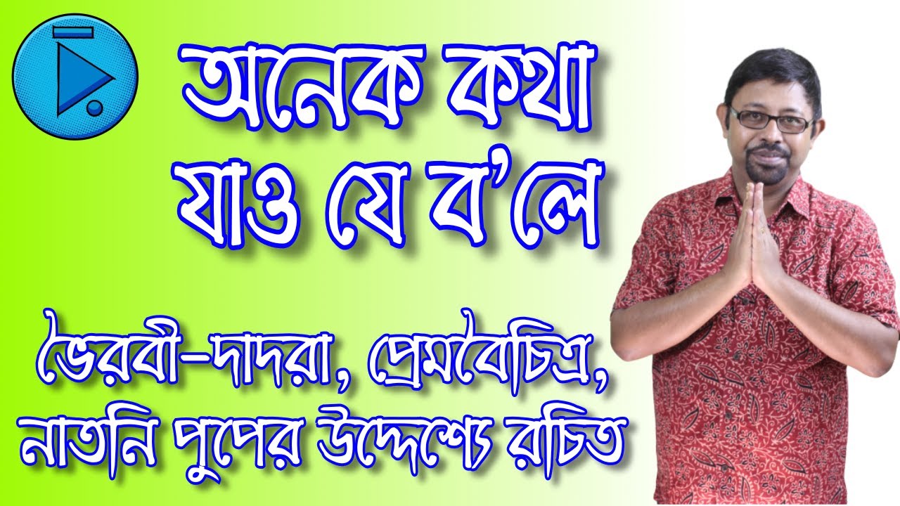 অনেক কথা যাও যে ব'লে, ভৈরবী-দাদরা, প্রেম, প্রেমবৈচিত্র, নাতনি পুপের উদ্দেশ্যে Anek Katha Jao Je Boli