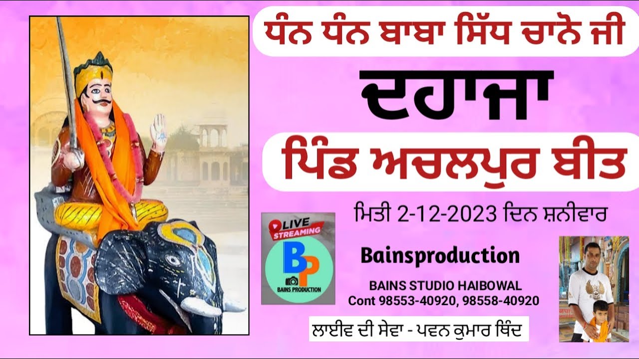 ਧੰਨ ਧੰਨ ਬਾਬਾ ਸਿੱਧ ਚਾਨੋ ਜੀ ਦਹਾਜਾ ਸਾਲ ਪਿੰਡ ਅਚਲਪੁਰ ਬੀਤ (Bains Studio Haibowal 98553-40920, 98558-40920