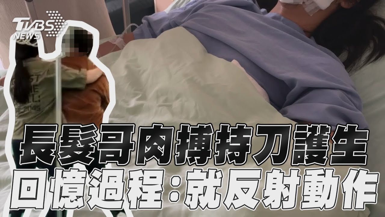 【獨家專訪】中捷英勇「長髮哥」肉搏持刀護生　回憶車廂驚險過程:就反射動作而已｜TVBS新聞@TVBSNEWS01