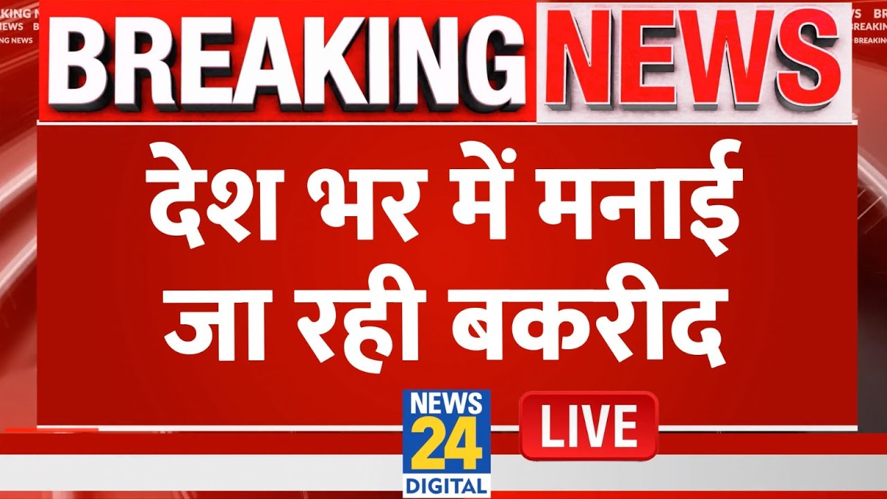 Bakrid Namaz 2025 Live: दुनियाभर में मनाया जा रहा Eid ul Adha का त्योहार | Eid 2025 | Bakrid 2025