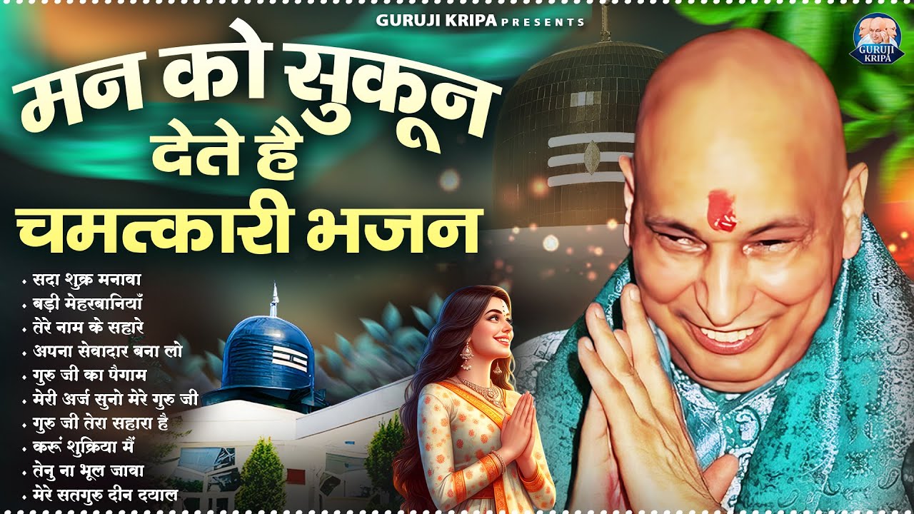मन को सुकून देते है चमत्कारी भजन | GuruJi Satsang Bhajan | Jai Guru Ji