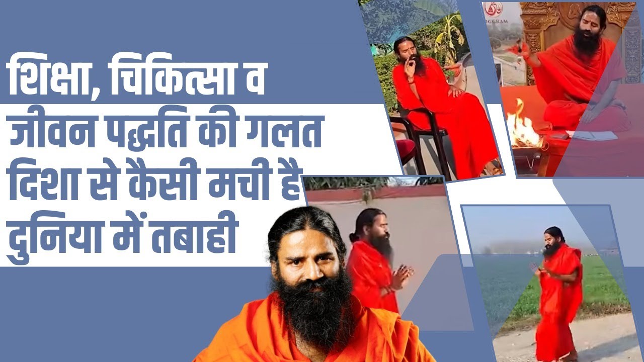 शिक्षा, चिकित्सा व जीवन पद्धति की गलत दिशा से कैसी मची है दुनिया में तबाही || Swami Ramdev